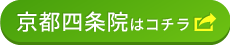 JITAN BODY整体院　スマイルホテル京都四条院