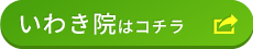 JITAN BODY整体院 いわき院
