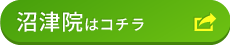 沼津院はこちら
