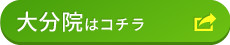 大分院