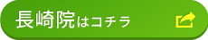 長崎院