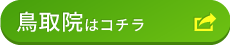 鳥取院