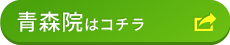 青森院