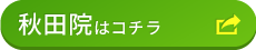 秋田院