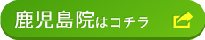 鹿児島院